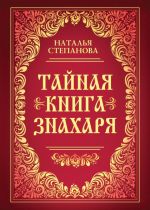 Скачать книгу Тайная книга знахаря автора Наталья Степанова