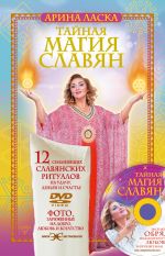 Скачать книгу Тайная магия славян. 12 сильнейших славянских ритуалов на удачу, деньги и счастье автора Арина Ласка