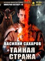 Скачать книгу Тайная стража автора Василий Сахаров