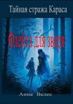 Скачать книгу Тайная стража Караса. Флейта для зверя автора Анна Велес
