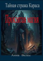 Скачать книгу Тайная стража Караса. Проклятая магия автора Анна Велес