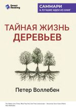 Скачать книгу Тайная жизнь деревьев. Что они чувствуют, как они общаются – открытие сокровенного мира. Петер Воллебен. Саммари автора М. Иванов