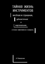 Скачать книгу Тайная жизнь инструментов, весёлая и страшная, урбанистичная и маргинальная, и плакат «Дихлофоса» в придачу автора Алина Пожарская