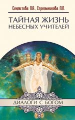 Скачать книгу Тайная жизнь небесных Учителей автора Лариса Секлитова