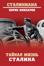 Скачать книгу Тайная жизнь Сталина автора Борис Илизаров