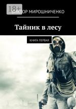 Скачать книгу Тайник в лесу. Книга первая автора Виктор Мирошниченко