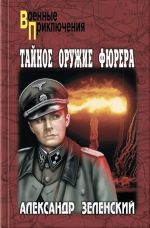 Новая книга Тайное оружие фюрера автора Александр Зеленский