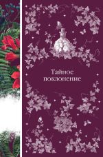 Скачать книгу Тайное поклонение автора Брэм Стокер