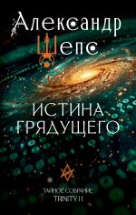 Скачать книгу Тайное собрание. Trinity II. Истина грядущего автора Александр Шепс