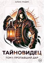 Скачать книгу Тайновидец. Том 1: Потерянный дар автора Алекс Рудин