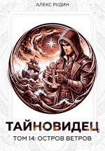 Новая книга Тайновидец. Том 14: Остров Ветров автора Алекс Рудин