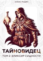 Скачать книгу Тайновидец. Том 2: Эликсир сущности автора Алекс Рудин