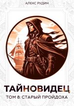 Скачать книгу Тайновидец. Том 8: Старый пройдоха автора Алекс Рудин
