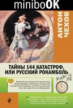 Скачать книгу Тайны 144 катастроф, или Русский Рокамболь автора Антон Чехов