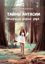 Скачать книгу Тайны Антасии. Наследница редкого дара автора Анастасия Конева