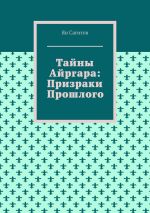 Скачать книгу Тайны Айргара: Призраки прошлого автора Ян Сагитов