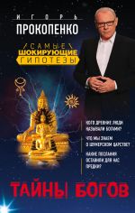 Скачать книгу Тайны богов автора Игорь Прокопенко