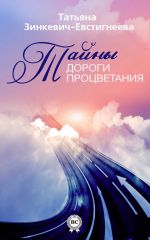 Скачать книгу Тайны Дороги Процветания автора Татьяна Зинкевич-Евстигнеева