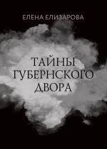 Новая книга Тайны губернского двора автора Елена Елизарова