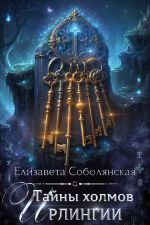 Скачать книгу Тайны холмов Ирлингии автора Елизавета Соболянская