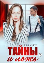 Скачать книгу Тайны и ложь автора Аля Кьют