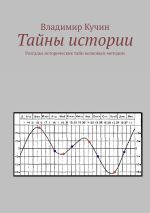 Новая книга Тайны истории. Разгадка исторических тайн волновым методом автора Владимир Кучин