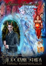 Скачать книгу Тайны Изначальных. Дорогами Эфира автора Мария Боталова