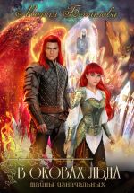 Скачать книгу Тайны Изначальных. В оковах льда автора Мария Боталова