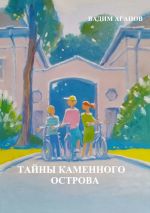 Скачать книгу Тайны Каменного острова автора Вадим Агапов