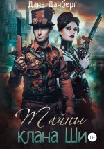 Новая книга Тайны клана Ши автора Дана Данберг