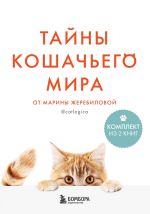 Скачать книгу Тайны кошачьего мира от Марины Жеребиловой автора Марина Жеребилова