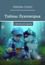 Скачать книгу Тайны Лукоморья. Свитки кота Баюна автора Любовь Сушко