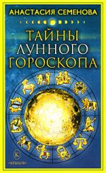 Скачать книгу Тайны лунного гороскопа автора Анастасия Семенова