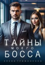 Скачать книгу Тайны моего босса автора Елена Трифоненко