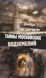 Скачать книгу Тайны московских подземелий автора Ольга Яковлева