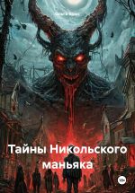 Скачать книгу Тайны Никольского маньяка автора Ольга Брюс