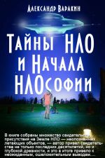 Скачать книгу Тайны НЛО автора Александр Варакин