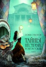 Новая книга Тайны Пёстрых Подголосков (том I) автора Роман Суворов