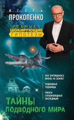 Скачать книгу Тайны подводного мира автора Игорь Прокопенко