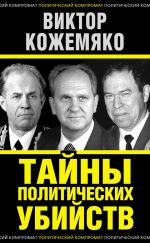 Скачать книгу Тайны политических убийств автора Виктор Кожемяко