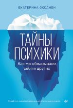 Скачать книгу Тайны психики. Как мы обманываем себя и других. автора Екатерина Оксанен