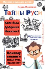 Скачать книгу Тайны Руси автора Игорь Можейко