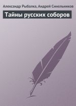 Скачать книгу Тайны русских соборов автора Андрей Синельников