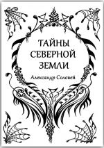 Скачать книгу Тайны северной земли автора Александр Соловей