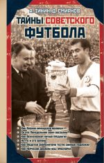 Скачать книгу Тайны советского футбола автора Алексей Зинин