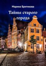 Скачать книгу Тайны старого города автора Марина Бритикова