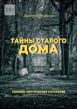 Скачать книгу Тайны старого дома автора Дмитрий Чепиков