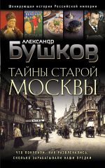 Скачать книгу Тайны Старой Москвы автора Александр Бушков