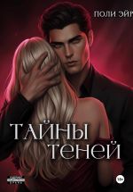Скачать книгу Тайны теней автора Поли Эйр