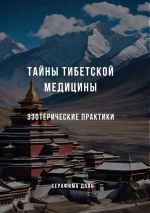 Новая книга Тайны тибетской медицины: Эзотерические практики автора Серафима Даян